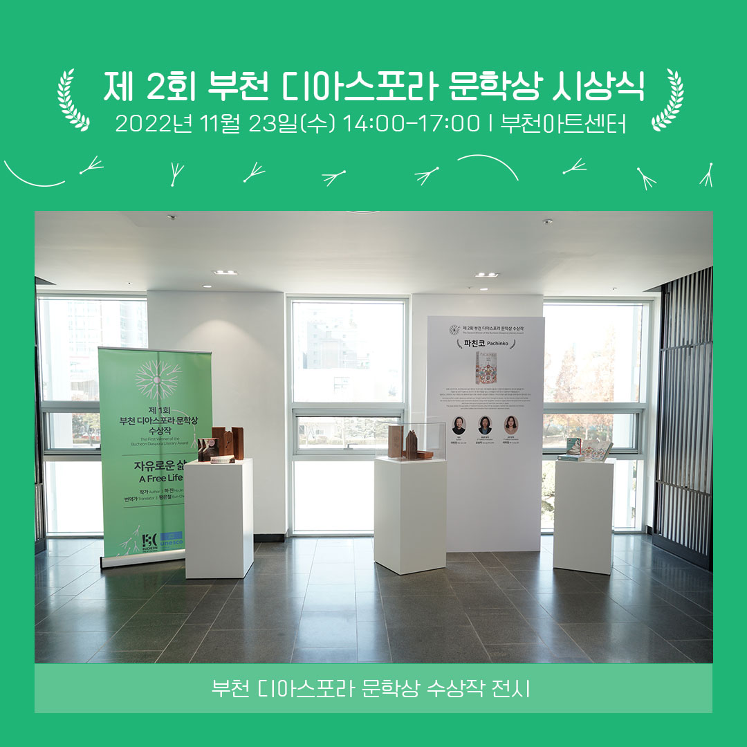 제2회 부천디아스포라문학상 시상식 이모저모
